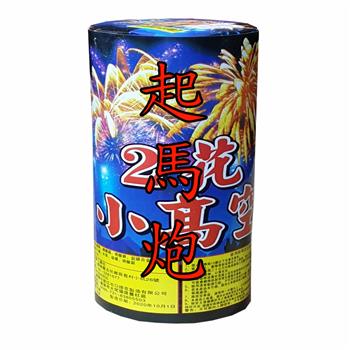 起馬炮